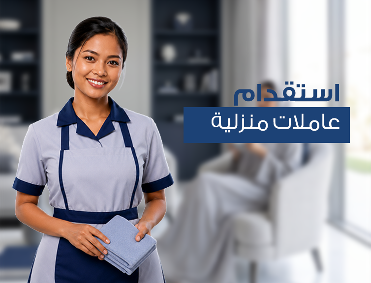 استقدام العمالة المنزلية 